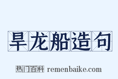 旱龙船造句是什么意思的图片